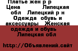 Платье жен.р-р 48-50 › Цена ­ 3 000 - Липецкая обл., Липецкий р-н Одежда, обувь и аксессуары » Женская одежда и обувь   . Липецкая обл.